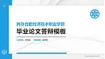 民办合肥经济技术职业学院硕士研究生/本科生毕业论文答辩/开题报告通用PPT模板下载_幻灯片封面预览图