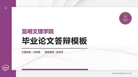 昆明文理学院硕士研究生/本科生毕业论文答辩/开题报告通用PPT模板下载