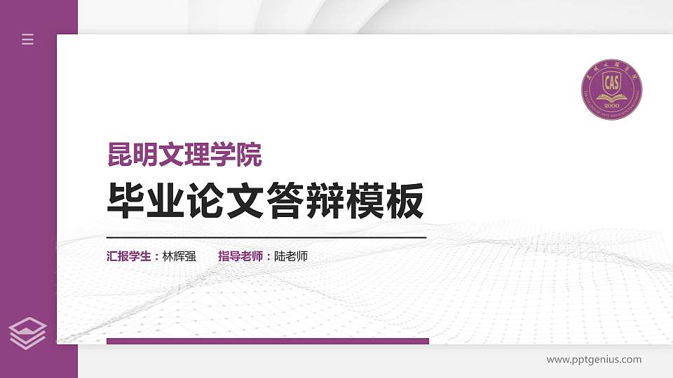 昆明文理学院硕士研究生/本科生毕业论文答辩/开题报告通用PPT模板下载16:9格式PPT封面效果预览图