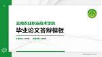 云南农业职业技术学院硕士研究生/本科生毕业论文答辩/开题报告通用PPT模板下载_幻灯片封面预览图