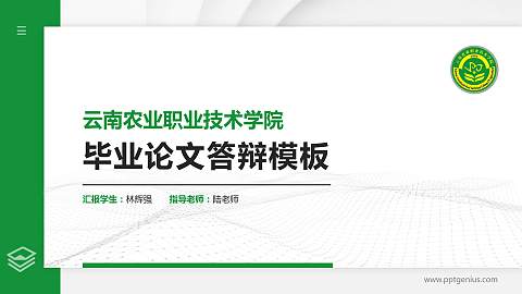 云南农业职业技术学院硕士研究生/本科生毕业论文答辩/开题报告通用PPT模板下载