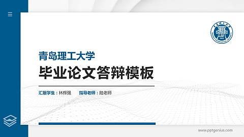 青岛理工大学硕士研究生/本科生毕业论文答辩/开题报告通用PPT模板下载
