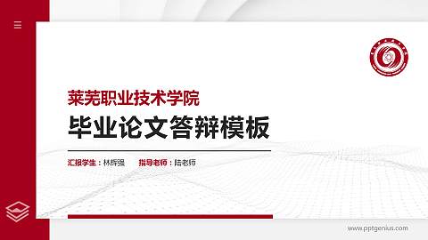 莱芜职业技术学院硕士研究生/本科生毕业论文答辩/开题报告通用PPT模板下载