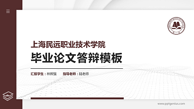 上海民远职业技术学院硕士研究生/本科生毕业论文答辩/开题报告通用PPT模板下载