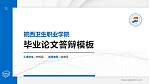 皖西卫生职业学院硕士研究生/本科生毕业论文答辩/开题报告通用PPT模板下载_幻灯片封面预览图
