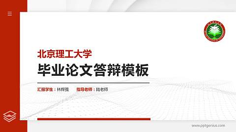 北京理工大学硕士研究生/本科生毕业论文答辩/开题报告通用PPT模板下载