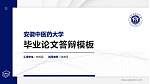 安徽中医药大学硕士研究生/本科生毕业论文答辩/开题报告通用PPT模板下载_幻灯片封面预览图