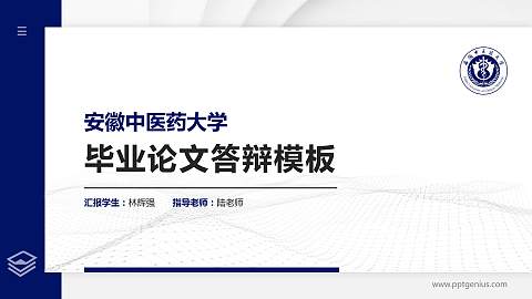 安徽中医药大学硕士研究生/本科生毕业论文答辩/开题报告通用PPT模板下载