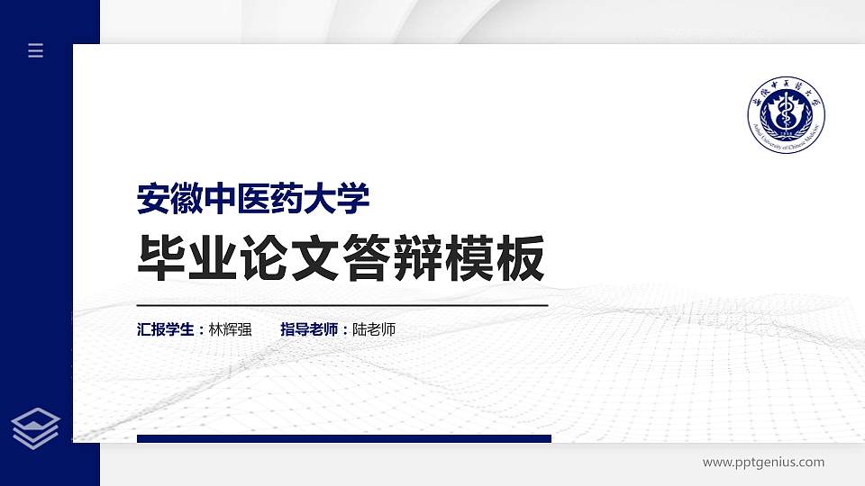 安徽中医药大学硕士研究生/本科生毕业论文答辩/开题报告通用PPT模板下载16:9格式PPT封面效果预览图