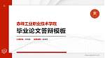 赤峰工业职业技术学院硕士研究生/本科生毕业论文答辩/开题报告通用PPT模板下载_幻灯片封面预览图