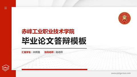 赤峰工业职业技术学院硕士研究生/本科生毕业论文答辩/开题报告通用PPT模板下载
