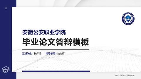 安徽公安职业学院硕士研究生/本科生毕业论文答辩/开题报告通用PPT模板下载