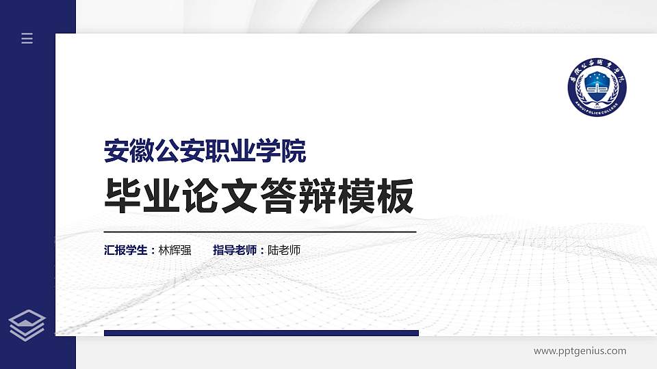 安徽公安职业学院硕士研究生/本科生毕业论文答辩/开题报告通用PPT模板下载16:9格式PPT封面效果预览图