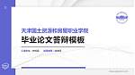 天津国土资源和房屋职业学院硕士研究生/本科生毕业论文答辩/开题报告通用PPT模板下载_幻灯片封面预览图
