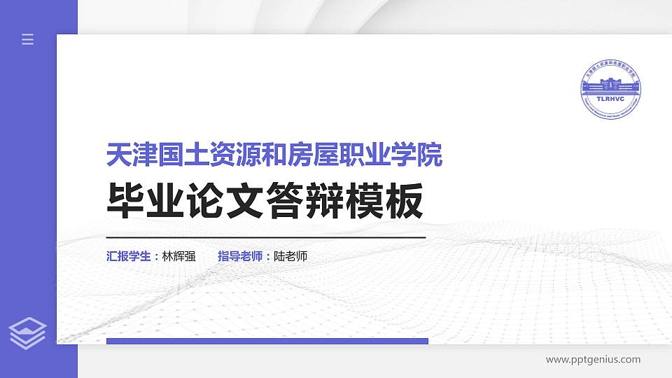 天津国土资源和房屋职业学院硕士研究生/本科生毕业论文答辩/开题报告通用PPT模板下载16:9格式PPT封面效果预览图
