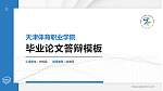 天津体育职业学院硕士研究生/本科生毕业论文答辩/开题报告通用PPT模板下载_幻灯片封面预览图