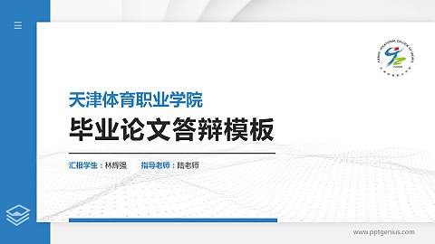 天津体育职业学院硕士研究生/本科生毕业论文答辩/开题报告通用PPT模板下载