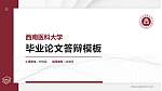 西南医科大学硕士研究生/本科生毕业论文答辩/开题报告通用PPT模板下载_幻灯片封面预览图