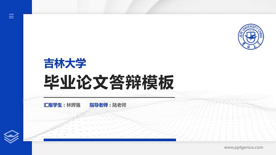 吉林大学硕士研究生/本科生毕业论文答辩/开题报告通用PPT模板下载16:9格式PPT封面效果预览图