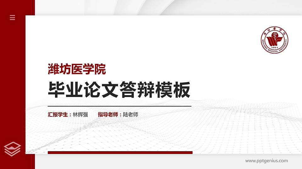 潍坊医学院硕士研究生/本科生毕业论文答辩/开题报告通用PPT模板下载16:9格式PPT封面效果预览图