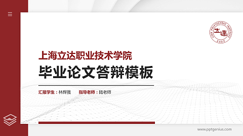 上海立达职业技术学院硕士研究生/本科生毕业论文答辩/开题报告通用PPT模板下载