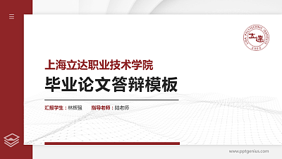上海立达职业技术学院硕士研究生/本科生毕业论文答辩/开题报告通用PPT模板下载