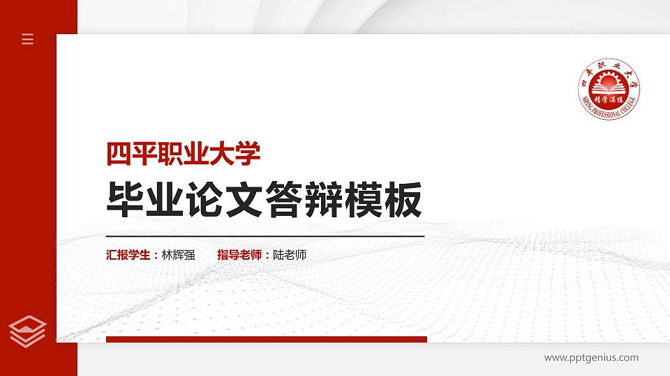 四平职业大学硕士研究生/本科生毕业论文答辩/开题报告通用PPT模板下载16:9格式PPT封面效果预览图