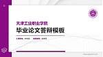 天津工业职业学院硕士研究生/本科生毕业论文答辩/开题报告通用PPT模板下载_幻灯片封面预览图