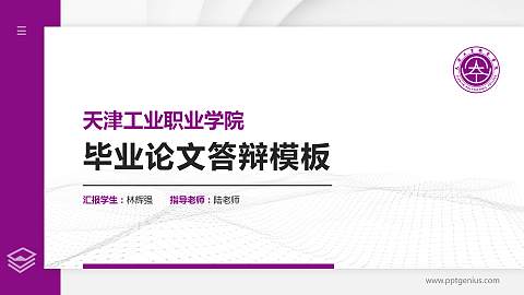 天津工业职业学院硕士研究生/本科生毕业论文答辩/开题报告通用PPT模板下载