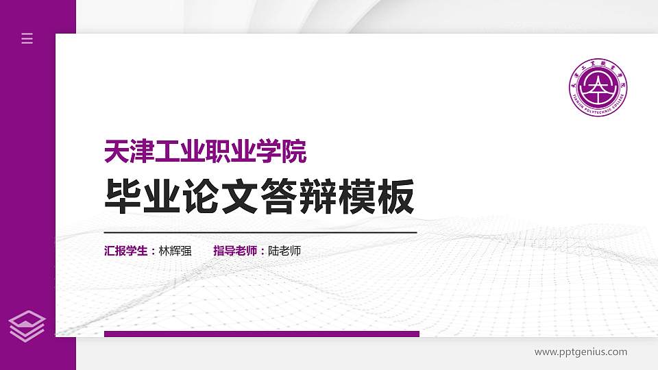 天津工业职业学院硕士研究生/本科生毕业论文答辩/开题报告通用PPT模板下载16:9格式PPT封面效果预览图
