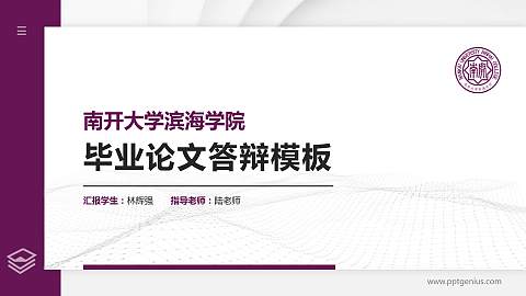 南开大学滨海学院硕士研究生/本科生毕业论文答辩/开题报告通用PPT模板下载