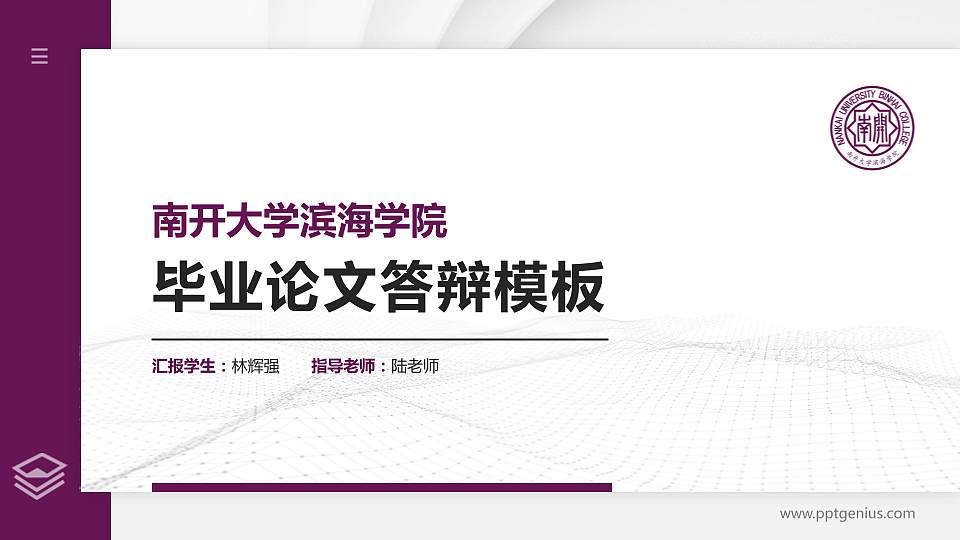 南开大学滨海学院硕士研究生/本科生毕业论文答辩/开题报告通用PPT模板下载16:9格式PPT封面效果预览图