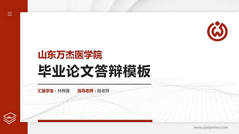 山东万杰医学院硕士研究生/本科生毕业论文答辩/开题报告通用PPT模板下载