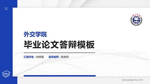 外交学院硕士研究生/本科生毕业论文答辩/开题报告通用PPT模板下载