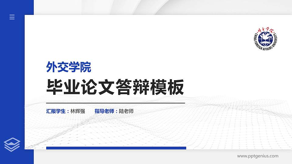 外交学院硕士研究生/本科生毕业论文答辩/开题报告通用PPT模板下载16:9格式PPT封面效果预览图