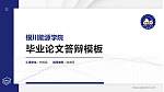 银川能源学院硕士研究生/本科生毕业论文答辩/开题报告通用PPT模板下载_幻灯片封面预览图