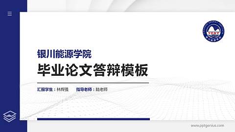 银川能源学院硕士研究生/本科生毕业论文答辩/开题报告通用PPT模板下载