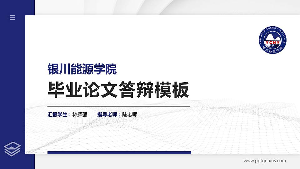 银川能源学院硕士研究生/本科生毕业论文答辩/开题报告通用PPT模板下载16:9格式PPT封面效果预览图