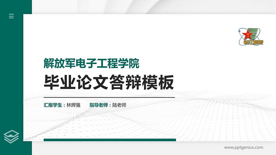 解放军电子工程学院硕士研究生/本科生毕业论文答辩/开题报告通用PPT模板下载16:9格式PPT封面效果预览图