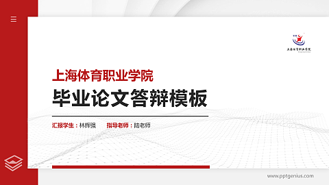 上海体育职业学院硕士研究生/本科生毕业论文答辩/开题报告通用PPT模板下载
