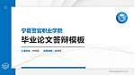 宁夏警官职业学院硕士研究生/本科生毕业论文答辩/开题报告通用PPT模板下载_幻灯片封面预览图