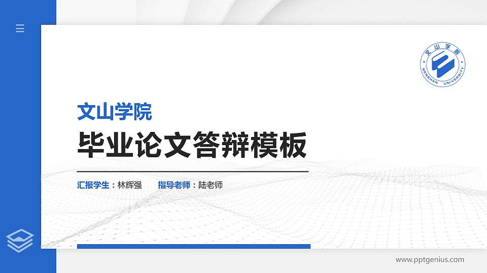 文山学院硕士研究生/本科生毕业论文答辩/开题报告通用PPT模板下载16:9格式PPT封面效果预览图
