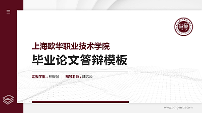 上海欧华职业技术学院硕士研究生/本科生毕业论文答辩/开题报告通用PPT模板下载