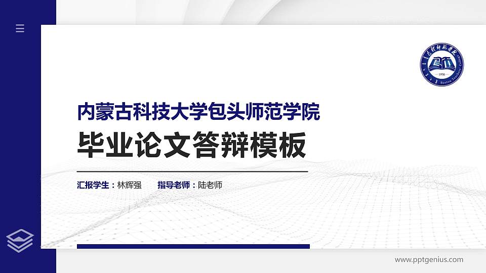 内蒙古科技大学包头师范学院硕士研究生/本科生毕业论文答辩/开题报告通用PPT模板下载16:9格式PPT封面效果预览图