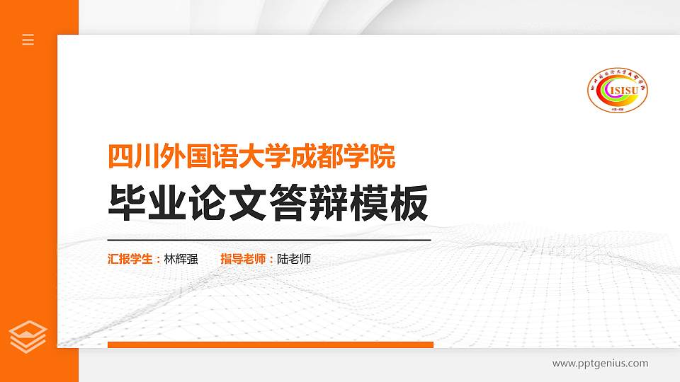 四川外国语大学成都学院硕士研究生/本科生毕业论文答辩/开题报告通用PPT模板下载16:9格式PPT封面效果预览图