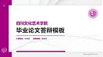 四川文化艺术学院硕士研究生/本科生毕业论文答辩/开题报告通用PPT模板下载_幻灯片封面预览图
