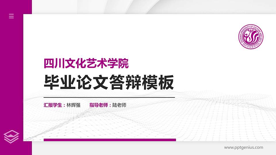 四川文化艺术学院硕士研究生/本科生毕业论文答辩/开题报告通用PPT模板下载16:9格式PPT封面效果预览图