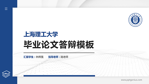上海理工大学硕士研究生/本科生毕业论文答辩/开题报告通用PPT模板下载