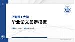 上海理工大学硕士研究生/本科生毕业论文答辩/开题报告通用PPT模板下载_幻灯片封面预览图