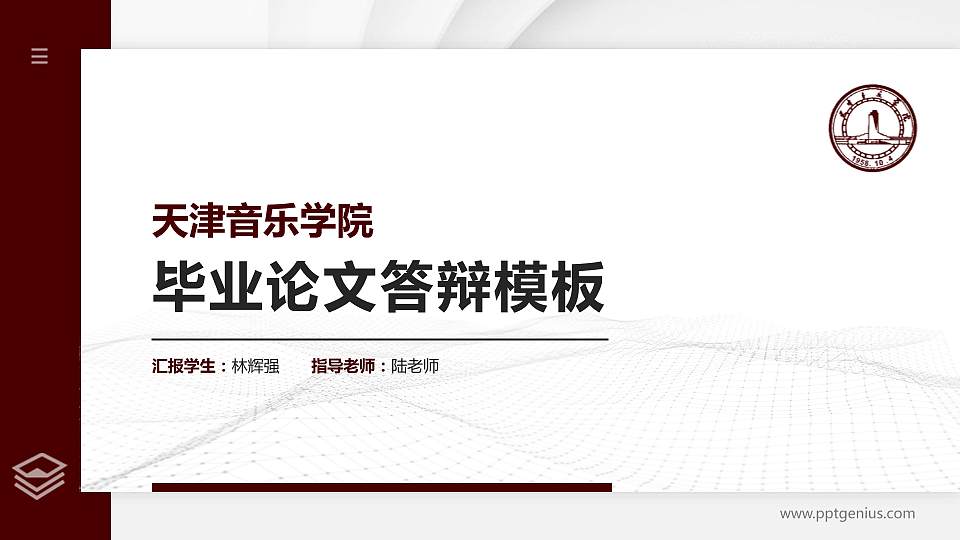 天津音乐学院硕士研究生/本科生毕业论文答辩/开题报告通用PPT模板下载16:9格式PPT封面效果预览图